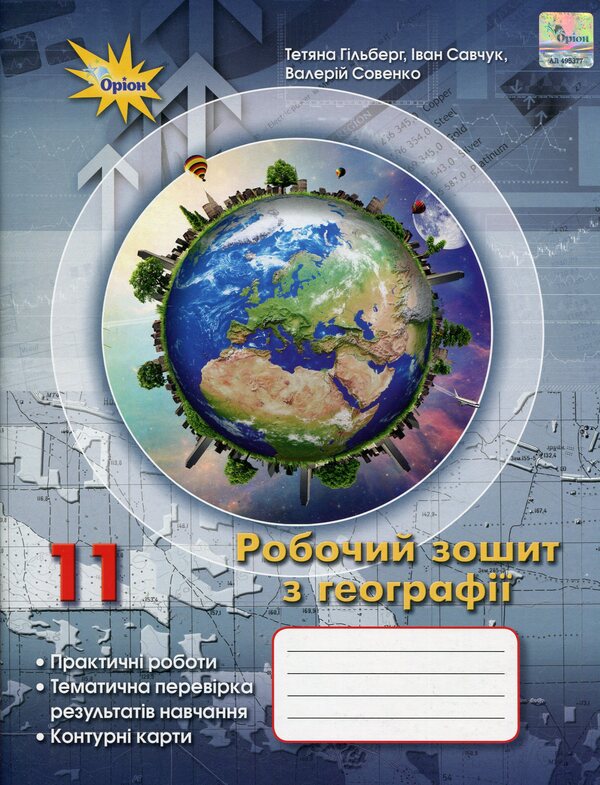 Geography. 11th grade. Workbook / Географія. 11 клас. Робочий зошит Татьяна Гильберг, Иван Савчук, Валерий Совенко 978-966-991-308-1-1