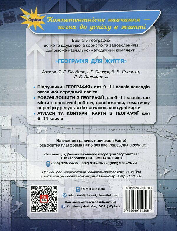Geography. 11th grade. Workbook / Географія. 11 клас. Робочий зошит Татьяна Гильберг, Иван Савчук, Валерий Совенко 978-966-991-308-1-2