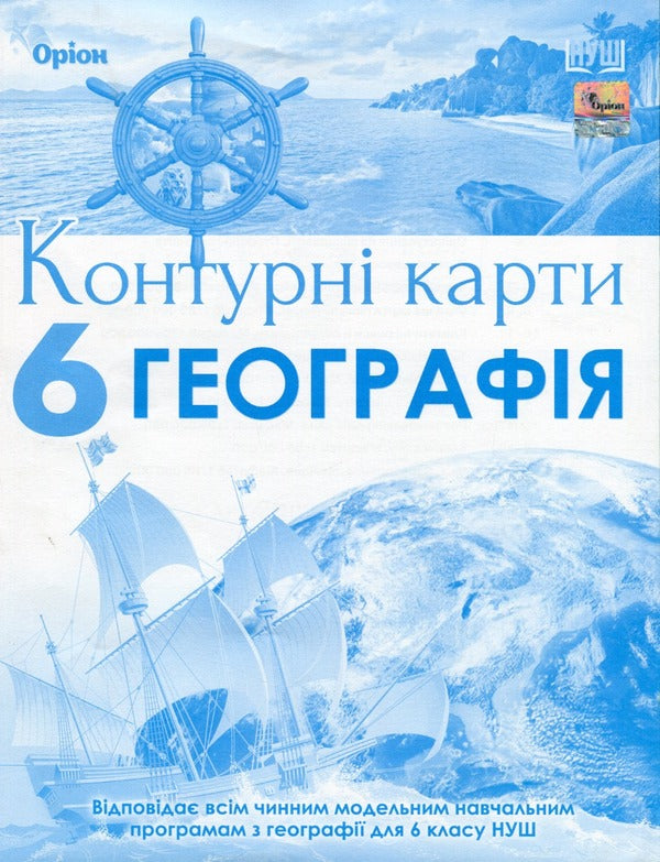 Geography. 6Class. Contour Maps / Географія. 6клас. Контурні карти / Author not specified 9789669912367-1