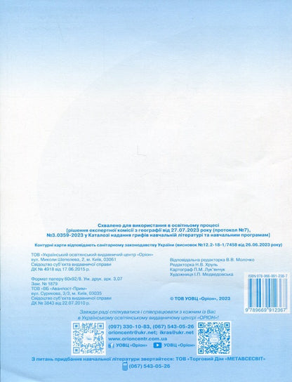 Geography. 6Class. Contour Maps / Географія. 6клас. Контурні карти / Author not specified 9789669912367-2