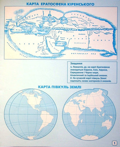 Geography. 6Class. Contour Maps / Географія. 6клас. Контурні карти / Author not specified 9789669912367-4