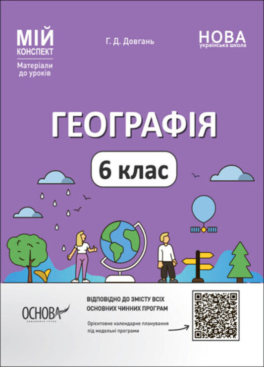 Geography. 6Th Grade Materials For Lessons / Географія. 6 клас. Матеріали до уроків Halyna Dovgan / Галина Довгань 9786170041715-1