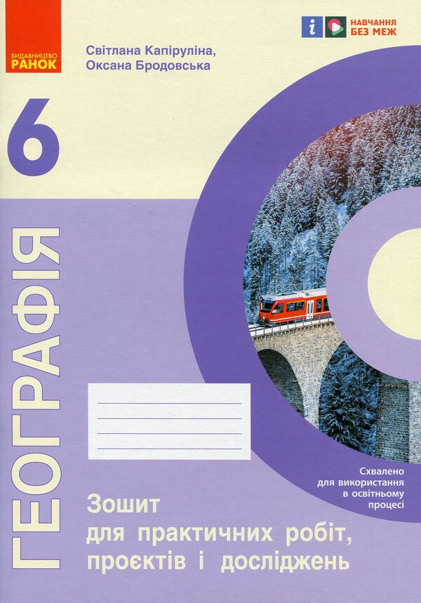 Geography. 6Th Grade Notebook For Practical Work, Projects And Research / Географія. 6 клас. Зошит для практичних робіт, проєктів і досліджень Svetlana Kapyrulyna, Oksana Brodovskaya / Світлана Капіруліна, Оксана Бродовська 9786170990891-1
