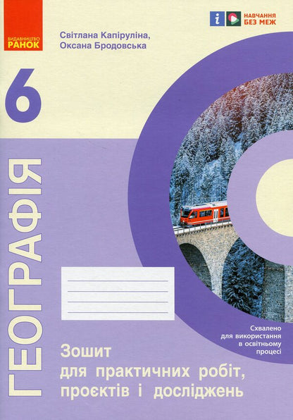 Geography. 6Th Grade Notebook For Practical Work, Projects And Research / Географія. 6 клас. Зошит для практичних робіт, проєктів і досліджень Svetlana Kapyrulyna, Oksana Brodovskaya / Світлана Капіруліна, Оксана Бродовська 9786170990891-1