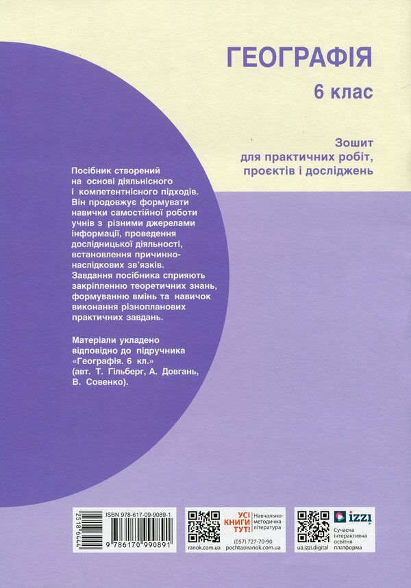Geography. 6Th Grade Notebook For Practical Work, Projects And Research / Географія. 6 клас. Зошит для практичних робіт, проєктів і досліджень Svetlana Kapyrulyna, Oksana Brodovskaya / Світлана Капіруліна, Оксана Бродовська 9786170990891-2