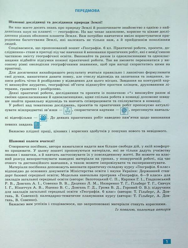 Geography. 6Th Grade Notebook For Practical Work, Projects And Research / Географія. 6 клас. Зошит для практичних робіт, проєктів і досліджень Svetlana Kapyrulyna, Oksana Brodovskaya / Світлана Капіруліна, Оксана Бродовська 9786170990891-5