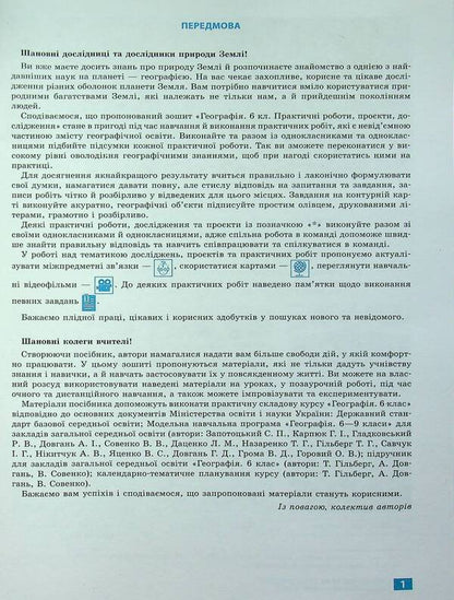 Geography. 6Th Grade Notebook For Practical Work, Projects And Research / Географія. 6 клас. Зошит для практичних робіт, проєктів і досліджень Svetlana Kapyrulyna, Oksana Brodovskaya / Світлана Капіруліна, Оксана Бродовська 9786170990891-5