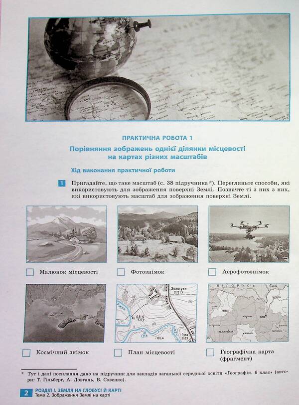 Geography. 6Th Grade Notebook For Practical Work, Projects And Research / Географія. 6 клас. Зошит для практичних робіт, проєктів і досліджень Svetlana Kapyrulyna, Oksana Brodovskaya / Світлана Капіруліна, Оксана Бродовська 9786170990891-6