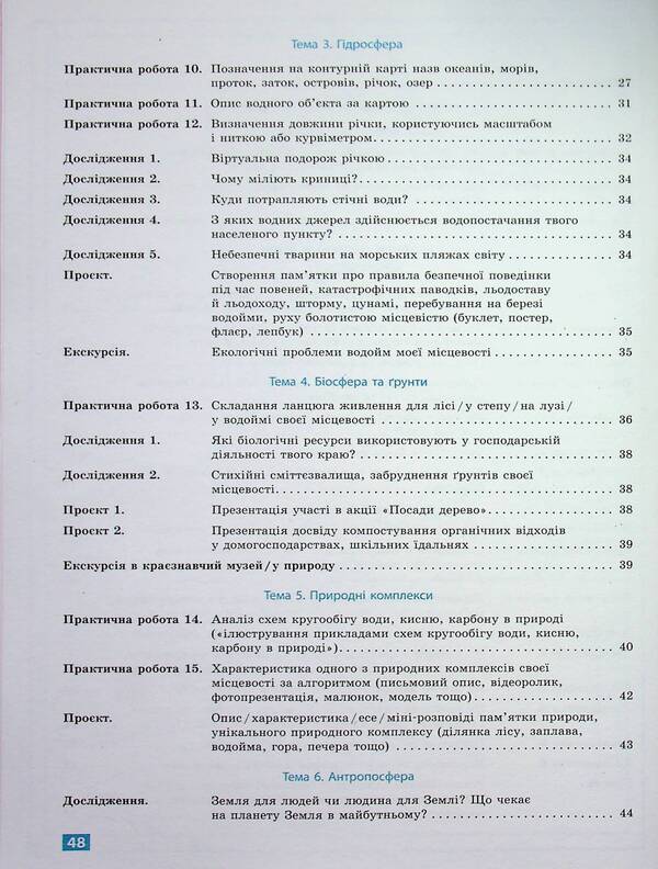 Geography. 6Th Grade Notebook For Practical Work, Projects And Research / Географія. 6 клас. Зошит для практичних робіт, проєктів і досліджень Svetlana Kapyrulyna, Oksana Brodovskaya / Світлана Капіруліна, Оксана Бродовська 9786170990891-4