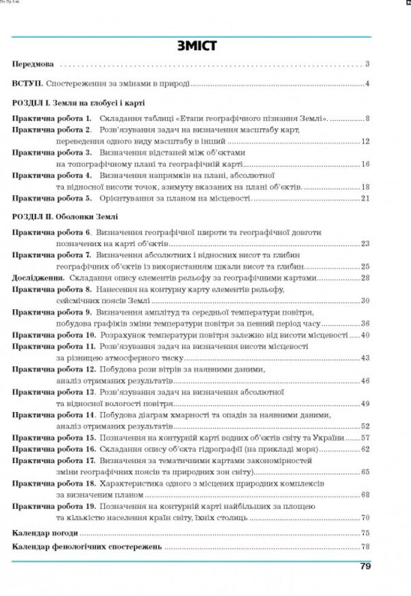 Geography. 6Th Grade Planet Earth. Practicum / Географія. 6 клас. Планета Земля. Практикум Halyna Dumanskaya, Igor Vytenko / Галина Думанська, Ігор Вітенко 9789664965436-2