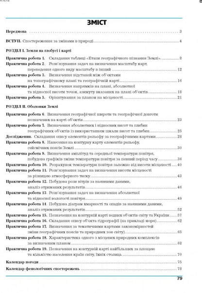 Geography. 6Th Grade Planet Earth. Practicum / Географія. 6 клас. Планета Земля. Практикум Halyna Dumanskaya, Igor Vytenko / Галина Думанська, Ігор Вітенко 9789664965436-2