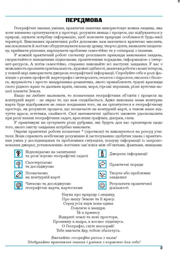 Geography. 6Th Grade Planet Earth. Practicum / Географія. 6 клас. Планета Земля. Практикум Halyna Dumanskaya, Igor Vytenko / Галина Думанська, Ігор Вітенко 9789664965436-3