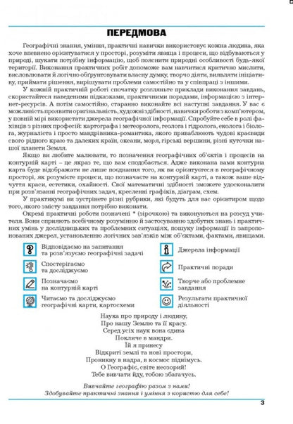 Geography. 6Th Grade Planet Earth. Practicum / Географія. 6 клас. Планета Земля. Практикум Halyna Dumanskaya, Igor Vytenko / Галина Думанська, Ігор Вітенко 9789664965436-3