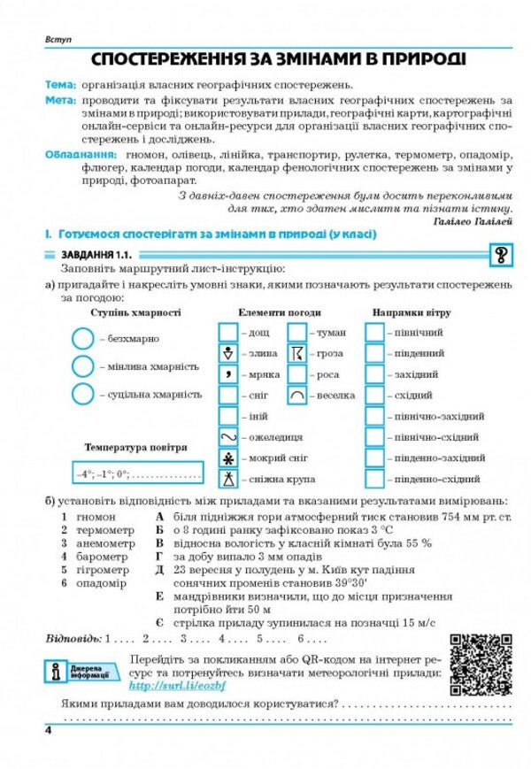 Geography. 6Th Grade Planet Earth. Practicum / Географія. 6 клас. Планета Земля. Практикум Halyna Dumanskaya, Igor Vytenko / Галина Думанська, Ігор Вітенко 9789664965436-4