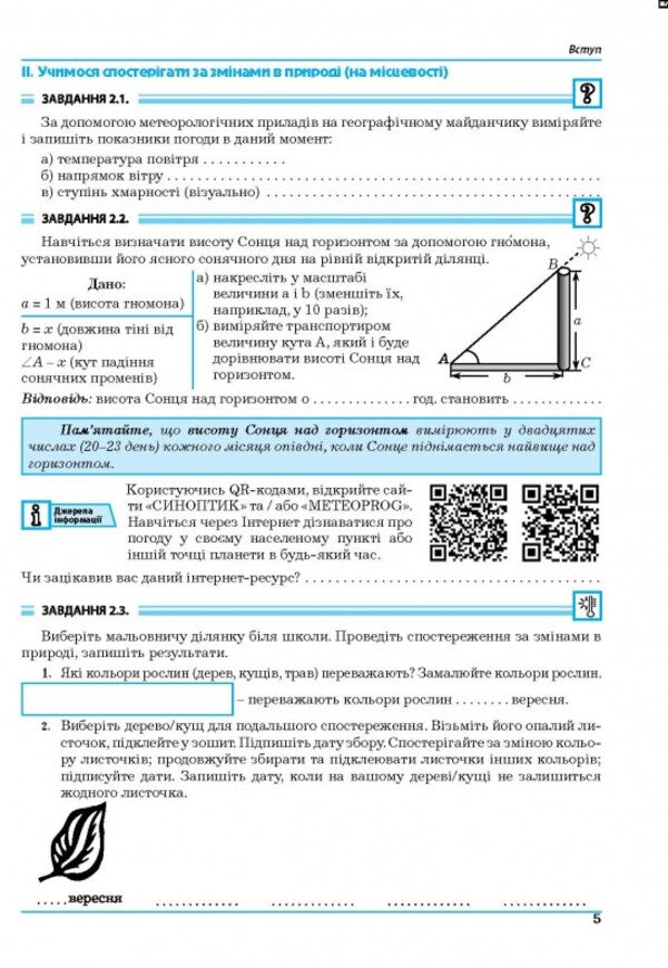 Geography. 6Th Grade Planet Earth. Practicum / Географія. 6 клас. Планета Земля. Практикум Halyna Dumanskaya, Igor Vytenko / Галина Думанська, Ігор Вітенко 9789664965436-5