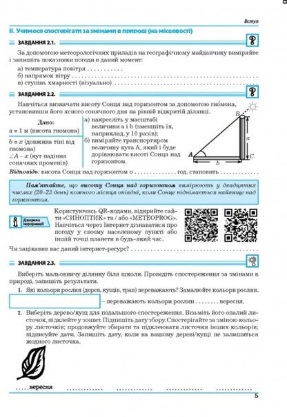 Geography. 6Th Grade Planet Earth. Practicum / Географія. 6 клас. Планета Земля. Практикум Halyna Dumanskaya, Igor Vytenko / Галина Думанська, Ігор Вітенко 9789664965436-5