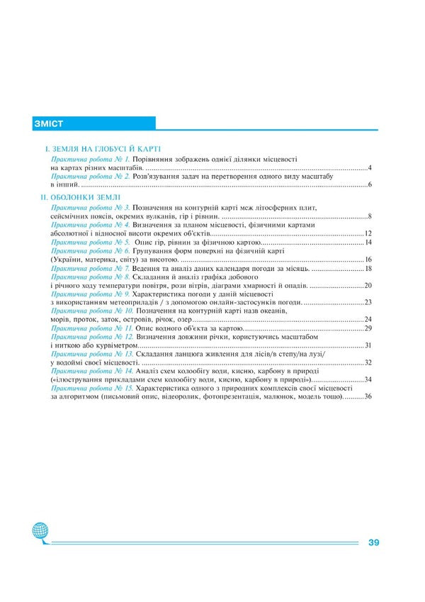 Geography. 6Th Grade Practicum NUSH / Географія. 6 клас. Практикум. НУШ Mykola Pugach, Lilia Tertychnaya / Микола Пугач, Лілія Тертична 9789661079648-6
