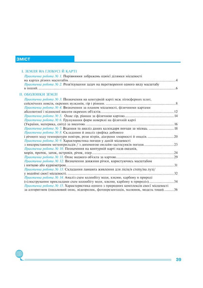 Geography. 6Th Grade Practicum NUSH / Географія. 6 клас. Практикум. НУШ Mykola Pugach, Lilia Tertychnaya / Микола Пугач, Лілія Тертична 9789661079648-6