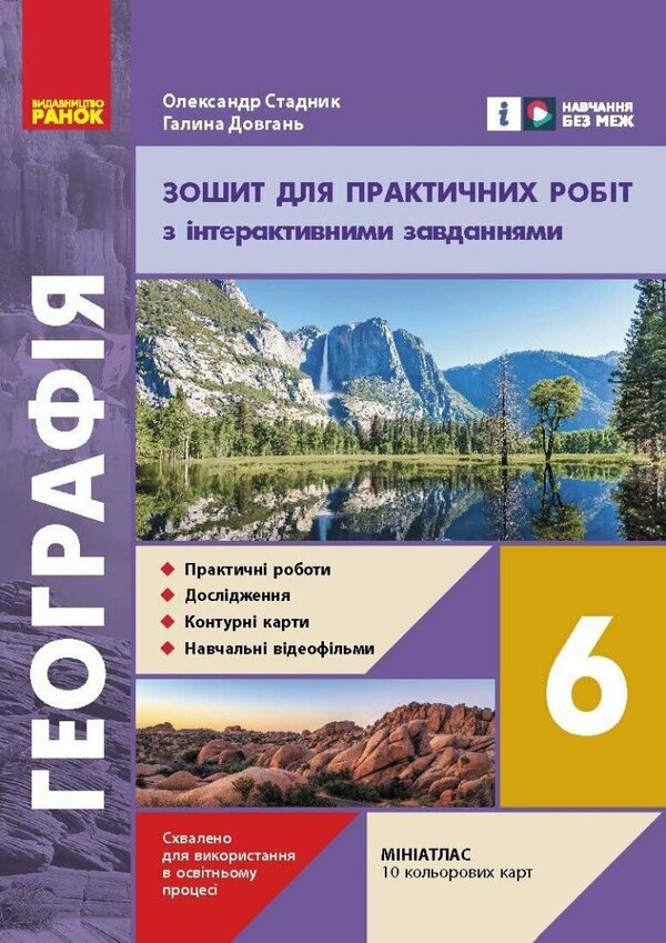 Geography. 6Th Grade Workbook For Practical Works / Географія. 6 клас. Зошит для практичних робіт Alexander Stadnyk, Halyna Dovgan / Александр Стадник, Галина Довгань 9786170990419-1