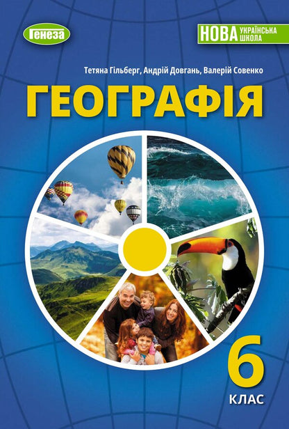 Geography. 6th grade / Географія. 6 клас Татьяна Гильберг, Андрей Довгань, Валерий Совенко 978-617-8363-38-3-1