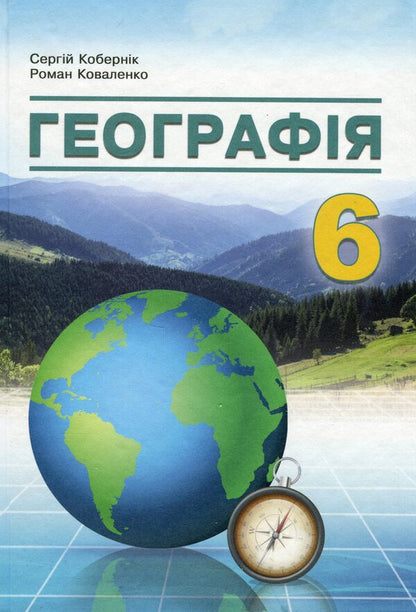 Geography. 6th grade / Географія. 6 клас Сергей Коберник, Роман Коваленко 978-617-95019-6-8-1