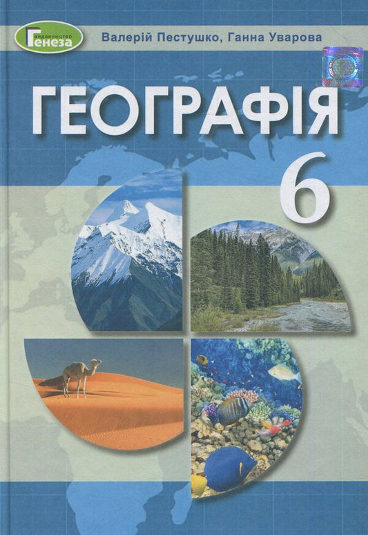 Geography. 6th grade / Географія. 6 клас Анна Уварова, Валерий Пестушко 978-966-11-0423-4-1