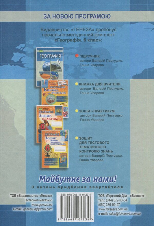 Geography. 6th grade / Географія. 6 клас Анна Уварова, Валерий Пестушко 978-966-11-0423-4-2