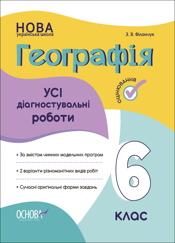 Geography. 6th grade All diagnostic works / Географія. 6 клас. Усі діагностувальні роботи З. Филончук 9786170041623-1