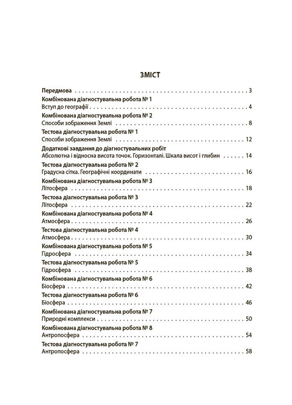 Geography. 6th grade All diagnostic works / Географія. 6 клас. Усі діагностувальні роботи З. Филончук 9786170041623-2
