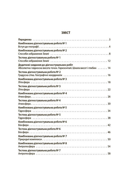 Geography. 6th grade All diagnostic works / Географія. 6 клас. Усі діагностувальні роботи З. Филончук 9786170041623-2