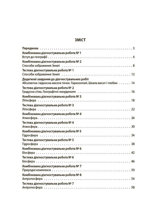 Geography. 6th grade All diagnostic works / Географія. 6 клас. Усі діагностувальні роботи З. Филончук 9786170041623-2