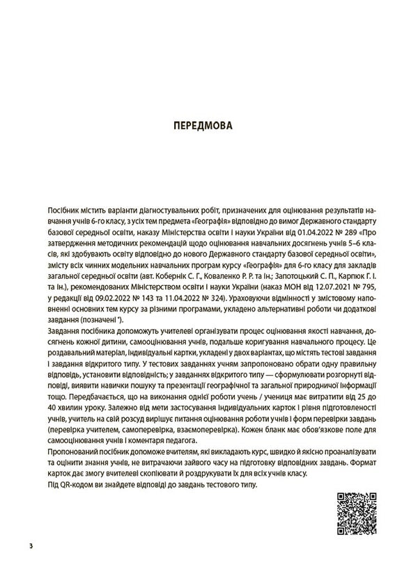 Geography. 6th grade All diagnostic works / Географія. 6 клас. Усі діагностувальні роботи З. Филончук 9786170041623-3