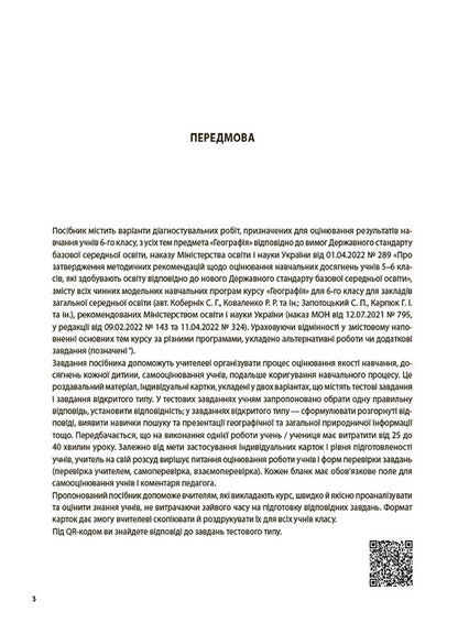 Geography. 6th grade All diagnostic works / Географія. 6 клас. Усі діагностувальні роботи З. Филончук 9786170041623-3