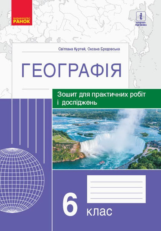 Geography. 6th grade Notebook for practical work and research / Географія. 6 клас. Зошит для практичних робіт і досліджень Оксана Бродовская, Светлана Куртей 9786170964816-1