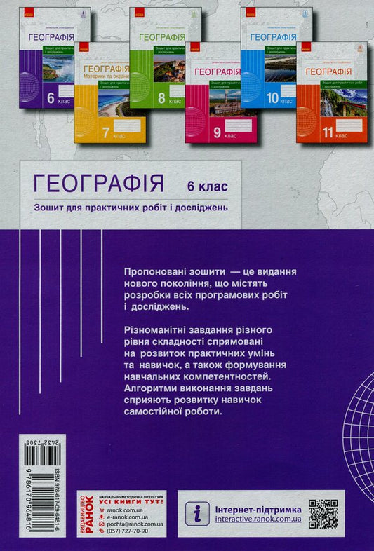 Geography. 6th grade Notebook for practical work and research / Географія. 6 клас. Зошит для практичних робіт і досліджень Оксана Бродовская, Светлана Куртей 9786170964816-2
