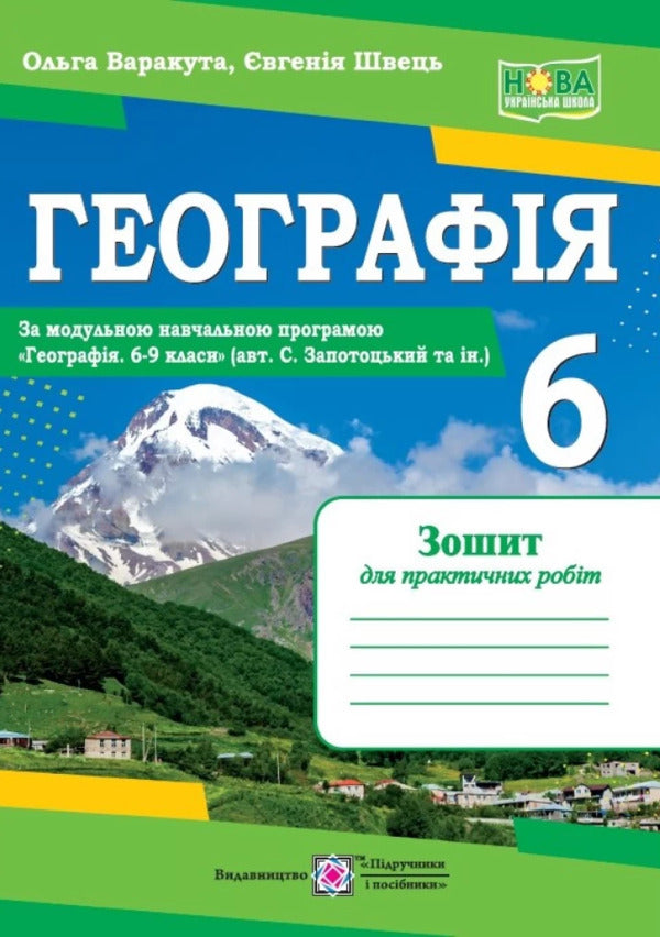 Geography. 6th grade Practical work / Географія. 6 клас. Практичні роботи О. Варакута 9789660742079-1