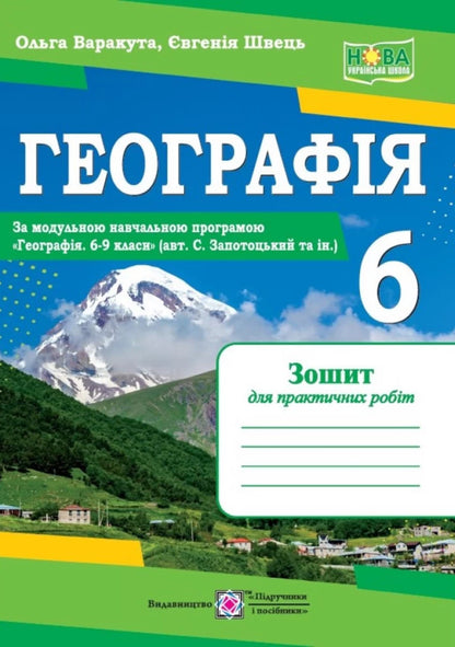 Geography. 6th grade Practical work / Географія. 6 клас. Практичні роботи О. Варакута 9789660742079-1