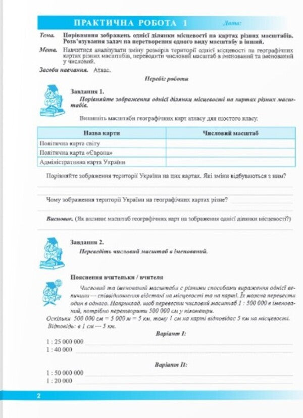 Geography. 6th grade Practical work / Географія. 6 клас. Практичні роботи О. Варакута 9789660742079-2
