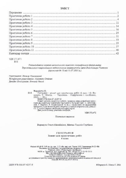 Geography. 6th grade Practical work / Географія. 6 клас. Практичні роботи О. Варакута 9789660742079-5