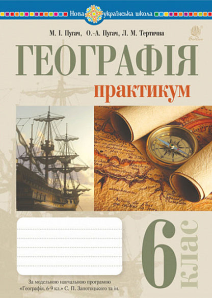 Geography. 6th grade Practicum NUSH / Географія. 6 клас. Практикум. НУШ Николай Пугач, Лилия Тертичная 978-966-10-7964-8-1