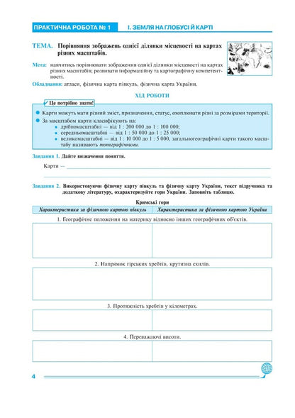 Geography. 6th grade Practicum NUSH / Географія. 6 клас. Практикум. НУШ Николай Пугач, Лилия Тертичная 978-966-10-7964-8-2