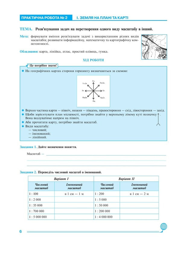 Geography. 6th grade Practicum NUSH / Географія. 6 клас. Практикум. НУШ Николай Пугач, Лилия Тертичная 978-966-10-7964-8-4