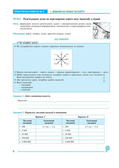 Geography. 6th grade Practicum NUSH / Географія. 6 клас. Практикум. НУШ Николай Пугач, Лилия Тертичная 978-966-10-7964-8-4