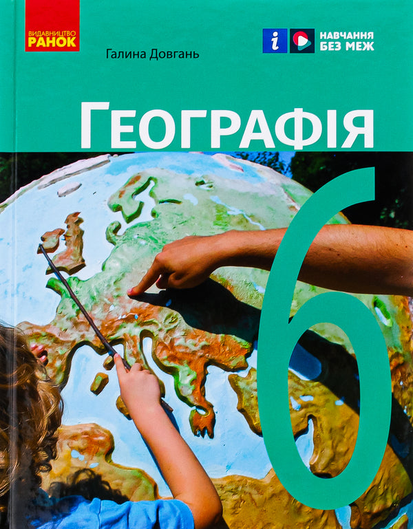 Geography. 6th grade Textbook / Географія. 6 клас. Підручник Галина Довгань 978-617-09-8435-7-1
