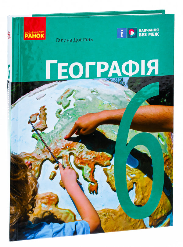 Geography. 6th grade Textbook / Географія. 6 клас. Підручник Галина Довгань 978-617-09-8435-7-3