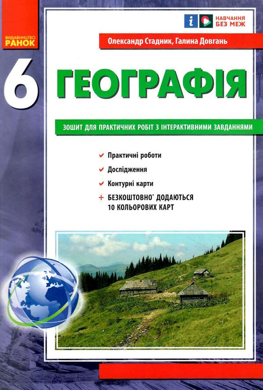 Geography. 6th grade Workbook for practical work with interactive tasks / Географія. 6 клас. Зошит для практичних робіт з інтерактивними завданнями Александр Стадник, Галина Довгань 9786170983732-1