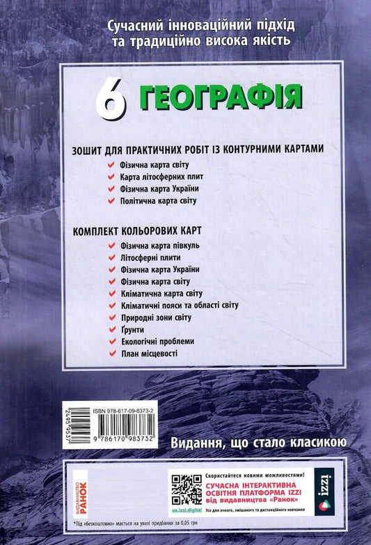 Geography. 6th grade Workbook for practical work with interactive tasks / Географія. 6 клас. Зошит для практичних робіт з інтерактивними завданнями Александр Стадник, Галина Довгань 9786170983732-2