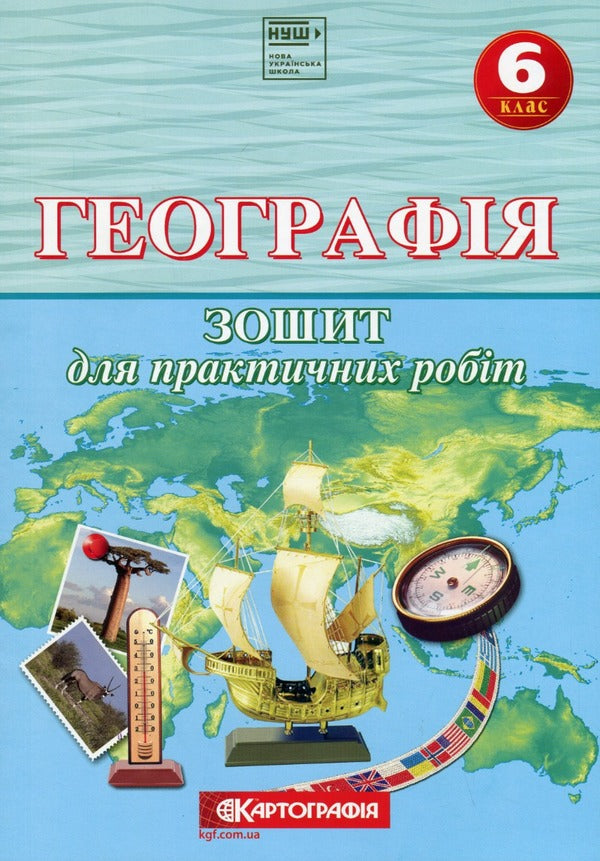 Geography. 6th grade Workbook for practical works / Географія. 6 клас. Зошит для практичних робіт  978-966-946-598-6-1