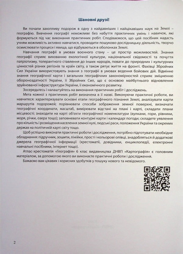Geography. 6th grade Workbook for practical works / Географія. 6 клас. Зошит для практичних робіт  978-966-946-598-6-3