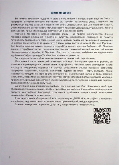 Geography. 6th grade Workbook for practical works / Географія. 6 клас. Зошит для практичних робіт  978-966-946-598-6-3